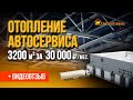 Отопление автосервиса МАН системой ТЕПЛОПАНЕЛЬ. Видеоотзыв.