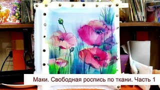 Роспись ткани, как нарисовать маки, мастер-класс по батику, ч.1.