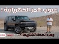 ايه عيوب همر الكهربائية معلومات لا تعرفها GMC Hummer EV Review 