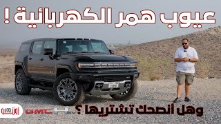 ايه عيوب همر الكهربائية ؟ معلومات لا تعرفها | GMC Hummer EV review