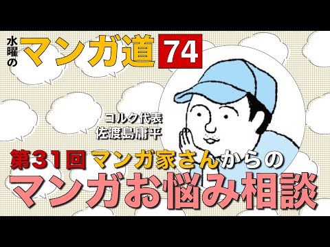 第31回  マンガ家さんからの マンガお悩み相談