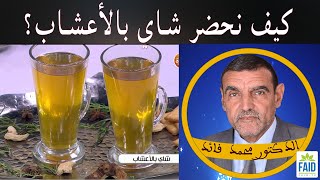 كيف نحضر شاي بالأعشاب؟ | الدكتور الفايد