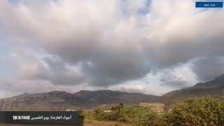 أجواء العارضة يوم الخميس 19/3/1442