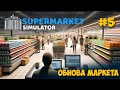 Supermarket Simulator #5 - Обнова магаза - Расширение и новая каса - Симулятор Бизнеса