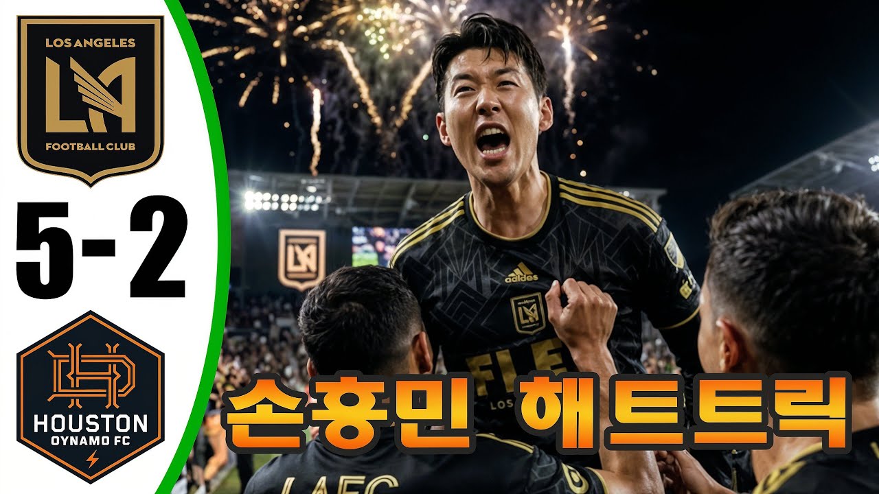 손흥민 해트트릭 - 로스앤젤레스 대 휴스턴 다이나모 5-2 - 모든 골 및 하이라이트  - 2026년 2월 27일
