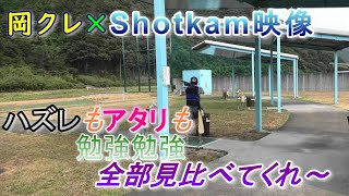 【射撃練習】岡山☆ショットカム映像☆ヘタですがご参考まで。。。