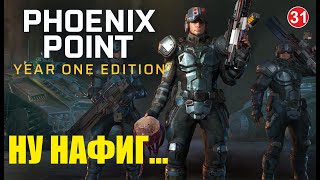 Phoenix point - Ну нафиг...