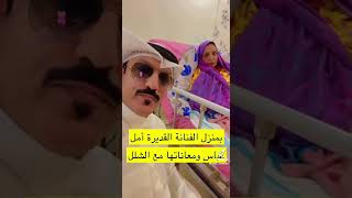 زياره بمنزل الفنانه امل عباس ومعاناتها مع الشلل اللهم البسها لباس العافيه
