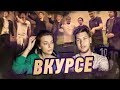 ВКУРСЕ - КЛИП - ФУФЕРЫ - СЛОУМО - СОЧИ - ПИТЕР - МОСКВА