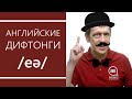 Английские дифтонги: /eə/ или /ɛː/ - секреты произношения