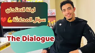 سؤال المحادثة | ليلة الامتحان | The dialogue