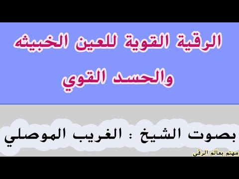 رقية العين والحسد الصاعقة بإذن الله بصوت الشيخ الغريب الموصلي