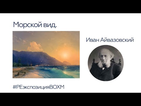Иван Айвазовский. Морской вид