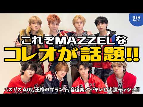 MAZZEL】The choreography for their first performance of 