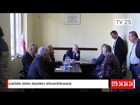 ბათუმის მერის შეხვედრა მოსახლეობასთან