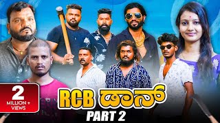 RCB ಡಾನ್ Part - 02 | Kannada Comedy | Short Film | Lapang Raja