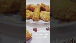 طريقه عمل الكنافه المحشيه زي بتاع المحلات #بطعم جنان