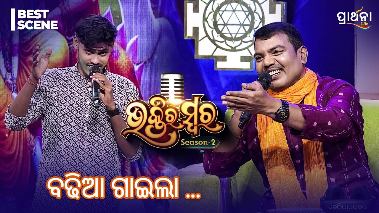 ବଢିଆ ଗାଇଲା ... | Bhaktira  Swara Season 2 | Best Scene | Prathana Life
