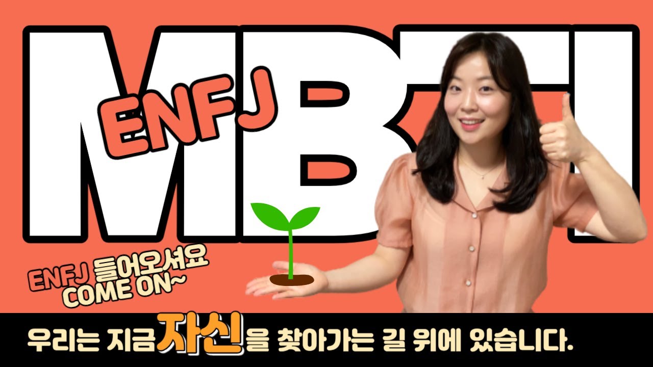 ENFJ 유형 해석, MBTI 성격유형검사