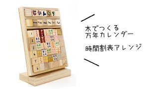 【作り方】木でつくる万年カレンダー 時間割表をつくってみた