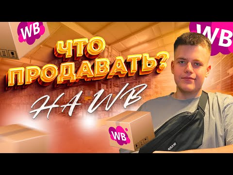 Как Выбрать Товар Для WILDBERRIES? Уникальные ЛАЙФХАКИ по ВЫБОРУ ТОВАРА для Маркетплейсов. Анализ