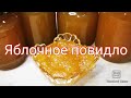 Яблочное повидло 🍏🍎🍏🍎