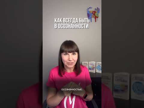 Как быть осознанным всегда?