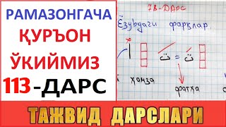 Рaмaзонгaчa Қуръон Ўқиймиз 113-Дaрс Tajvid Darslari 78-Dars