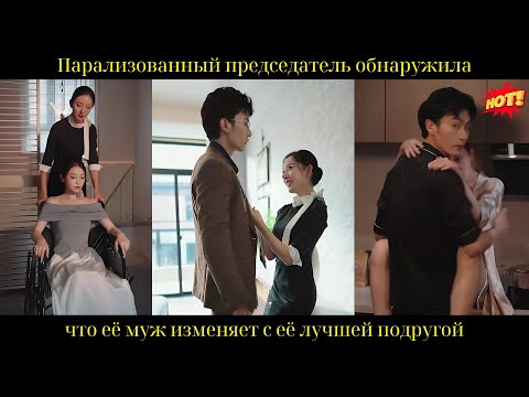 Парализованный председатель обнаружила, что её муж изменяет с её лучшей подругой