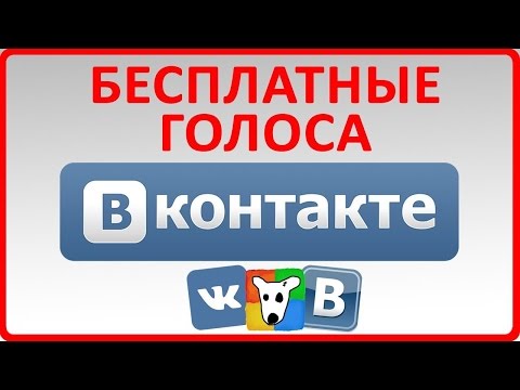 НОВЫЙ способ как получить ГОЛОСА ВК Бесплатно каждый день 2017