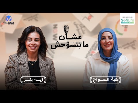 من الألم للتبني | بودكاست عشان ما تتسوحش مع هبة السواح | الحلقة الثامنة