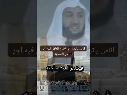 اناس ياتون آخر الزمان للعامل فيه اجر 50 من الصحابه