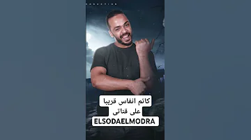 قريبا كاتم انفاس السودا المودرعا 2024 اكسبلور انتظرو الجديد ترند 