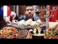 اكل الشوارع في باريس - اكلت حلزون!!🐚 | Latin quarter foods - paris