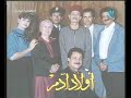 مسلسل أولاد أدم الحلقة 1 مسلسل أولاد أدم الحلقة 1