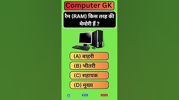 रैम RAM किस तरह की मेमोरी हैं #computer #computergk #computerknowledge  #gk #gkquiz #gkgs #viral