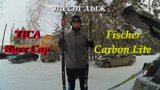 Тест-сравнения лыж Tisa Race Cap и Fischer Carbon Lite