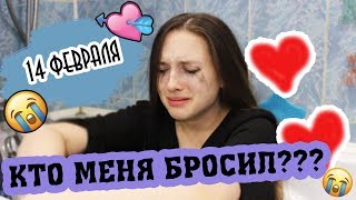 ЧТО ДЛЯ МЕНЯ 14 ФЕВРАЛЯ???//МАЛЬЧИШКА ИЗ БИГ ТАЙМ РАШ