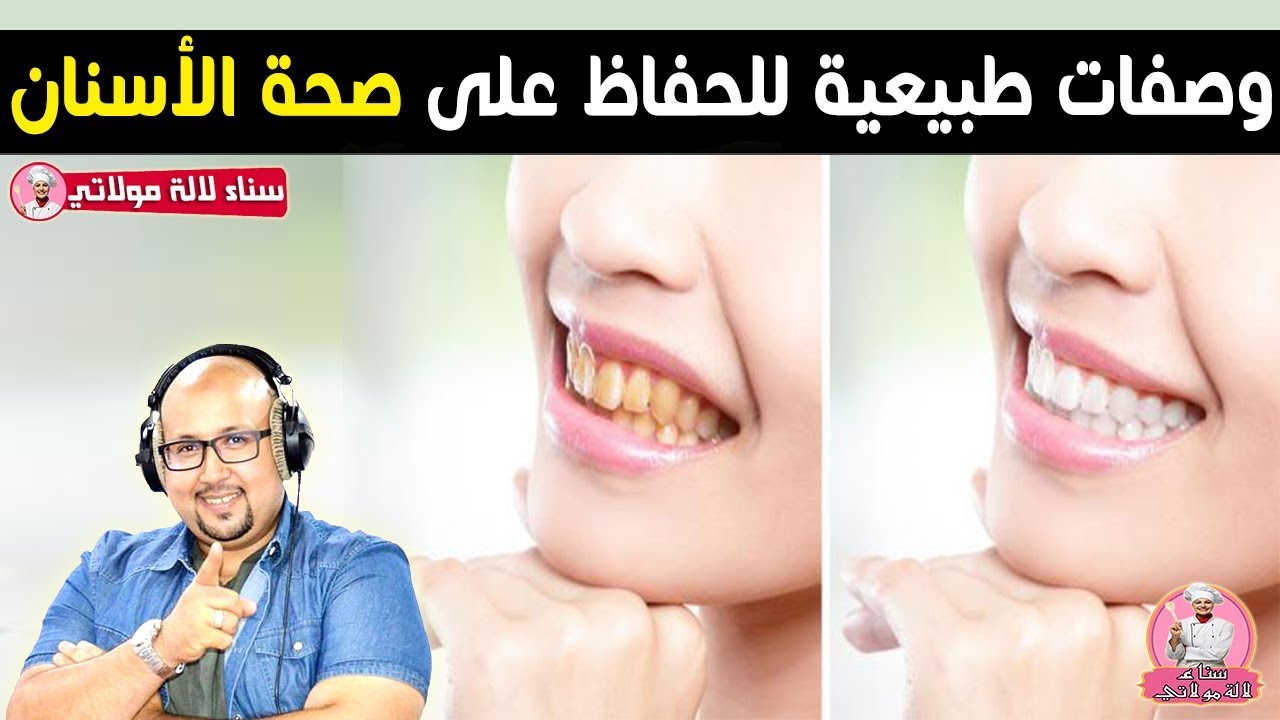وصفات طبيعية للحفاظ على صحة الأسنان والتخلص من رائحة الفم وتبييض الأسنان من الدكتور عماد ميزاب