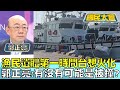 漁民遺體第一時間台想火化 郭正亮:有沒有可能是被撞? @tvbscitizenclub 20240222 (1/4)