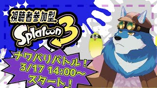 【スプラトゥーン3】フェス前だからナワバリするよ！【獣Vtuber】