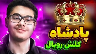 ممد لایت در رنک 2 جهان🌎پوش تا کاپ 2500🏆آخرین روز فصل😰