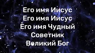 Его имя Иисус