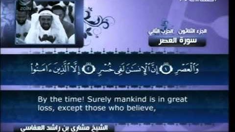 سورة العصر  - بصوت الشيخ مشاري راشد العفاسي -  103