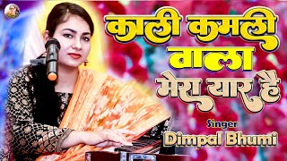 काली कमली वाला मेरा यार है 🪷 kali kamli wala mera yaar hai 🌹Dimpal Bhumi Ghazal 💥 dimple bhumi gazal