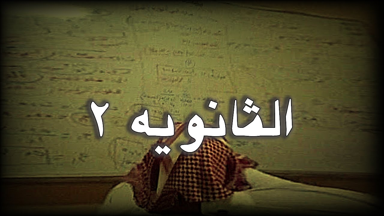 خاص لطلاب الثانوي فقط
