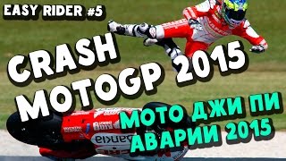 Crash Motogp 2015 \  Мото Джи Пи Аварии 2015
