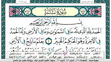 سورة سبأ مكتوبة Surah Sabaa فارس عباد  Fares Abbad