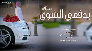 أجمل شيلة رومانسيه| يدفعني الشوق يمك والغلا والغرام | عيسى المشعلي 2019