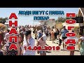 #АНАПА. ПОГОДА 14.08.2019 ПОЖАР - ЛЮДИ УБЕГАЮТ С ПЛЯЖА - СВЕТЛАЯ В #ВИТЯЗЕВО - ПЛЯЖ АКВАМАРИН